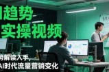 AI趋势与实操视频，从趋势解读入手，剖析AI时代流量营销变化