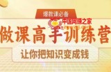 28天做课高手陪跑营，让你把知识变成钱