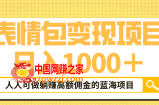 表情包最新玩法，日入1000＋，普通人躺赚高额佣金的蓝海项目！速度上车