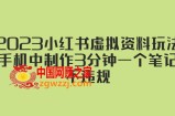 2023小红书虚拟资料玩法，手机中制作3分钟一个笔记不违规