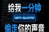 AI声音克隆，给我一分钟偷走你的声音(GPT-SoVITS)