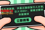 欢乐消消消，抖音小游戏发行人计划，偏门玩法，日入1000+，保姆式教学，来就搞钱
