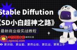 Stable Diffution小白超神之路，超详细AI绘画实操课，手把手带你掌握Stable Diffution商业级玩法