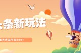 今日头条微头条新玩法，用这个方法，每天收益平均100+(详细教程)