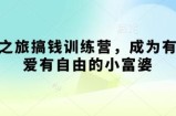 寻宝之旅搞钱训练营，成为有钱有爱有自由的小富婆