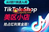 从0到1快速入局TikTok美区小店，快速抢占流量黄金期，开启日出千单之旅