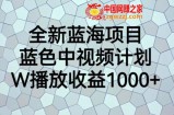 全新蓝海项目，蓝色中视频计划，1W播放量1000+【揭秘】