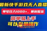 快手无人直播暴利掘金，24小时无人直播，单号日入1000+【揭秘】
