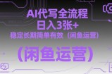 AI代写全流程，日入3张+，稳定长期简单有效(闲鱼运营)