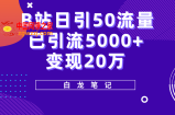 B站日引50+流量，实战已引流5000+变现20万，超级实操课程。