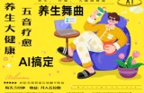 AI+养生+疗愈，五音疗愈另辟蹊径做养生，流量条条百万爆款， N种变现渠道，月入五位数