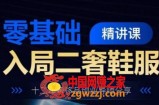 零基础入局二奢鞋服精讲课，十二年奢侈品创业**分享