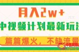 中视频计划全新玩法，月入2w+，收益稳定，几分钟一个作品，小白也可入局【揭秘】