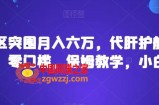 靠暗区突围月入六万，代肝护航多种变现，零门槛，保姆教学，小白必入【揭秘】