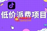 抖音低价派单项目，0门槛，日入1000+很轻松，小白可操作【揭秘】