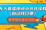 （7678期）无人直播休闲游戏初始化（全自动找防护口罩）转现轻轻松松日入300