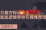 （7950期）吸引力三阶魔方知识结构，从底层思维陪你点爆荐推总流量！