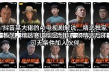 抖音某大佬的AI电视剧解说，精选独家教学，精选赛道作品制作，入精选后即可无条件加入伙伴