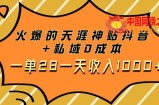 （7869期）火热的天涯神贴抖音视频 公域0成本费一单28一天收益1000