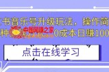 小红书音乐号升级玩法，操作简单，多种变现方式，0成本日赚1000+【揭秘】