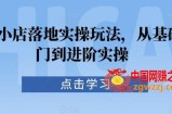 抖音小店落地实操玩法，从基础入门到进阶实操
