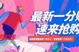 最新1分购项目，撸货变现勤快的一天几十，有想法的一个月几千