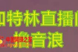 抖音加特林直播间搭建技术，抖音0粉开播，暴力撸音浪，2023新口子，每天800+【素材+详细教程】
