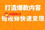 打造爆款内容让短视频快速变现（价值1980元）
