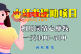 一天300-500！新手朋友极易上手的《小红书援助项目》，绝对值得大家一试