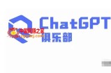 ChatGPT俱乐部·商业创作和应用训练营，教你用ChatGPT抓住未来风口