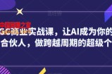 AIGC商业实战课，让AI成为你的人生合伙人，做跨越周期的超级个体