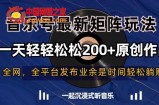 音乐号最新矩阵玩法，一天轻轻松松200+原创作品【揭秘】