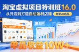 淘宝虚拟项目特训班16.0，从开店到打造自动盈利店铺，借助AI选品，单品收益10W+(更新5月)