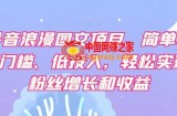 抖音浪漫图文项目，简单、0门槛、低投入，轻松实现粉丝增长和收益