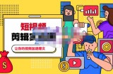 百微商学院·掌握100个实用剪辑方法，让你的视频加速热门，价值999元