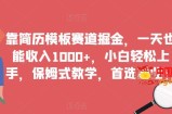 靠简历模板赛道掘金，一天也能收入1000+，小白轻松上手，保姆式教学，首选副业！