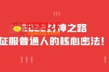2022封神之路-征服普通人的核心密法，全面打通认知-价值6977元