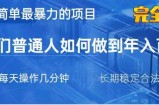 2025最简单最暴利的项目，一部手机日入过万，没有学费，普通人翻身的机会