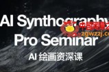 野菩萨AI绘画资深课2023，全新课程，全新视野，知识重构，引领未来