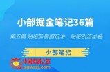 小部掘金笔记36篇第五篇贴吧防删图玩法，贴吧引流必备