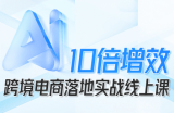 法老Pharaoh·跨境电商10倍增效，AI落地实战课