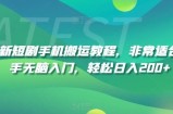 最新短剧手机搬运教程，非常适合新手无脑入门，轻松日入200+
