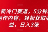 全新冷门赛道，5分钟AI制作内容，轻松获取收益，日入3张【揭秘】