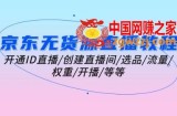 京东无货源直播教程：开通ID直播/创建直播间/选品/流量/权重/开播/等等