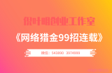 网络猎金99招35招：广告费收到手软的奢侈品信息站