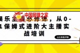 娱乐主播培训班：从0-1保姆式进阶大主播实操培训