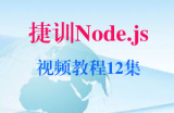 捷训Node.js视频教程12集