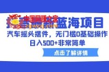 抖音最新蓝海项目，汽车摇头摆件，无门槛0基础操作，日入500+非常简单