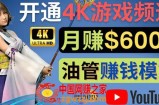 边玩游戏边赚钱的方法，开通一个4K高清游戏YouTube频道, 轻松月入6000美元