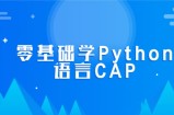 零基础学Python语言CAP完整版课程